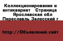  Коллекционирование и антиквариат - Страница 15 . Ярославская обл.,Переславль-Залесский г.